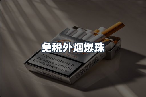出口香烟
